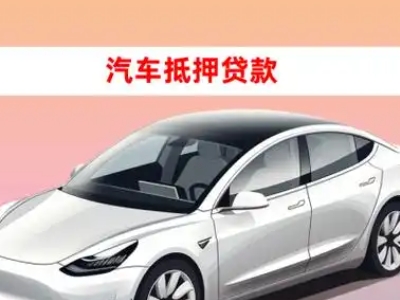 寒亭车抵贷的三种常见还款方式