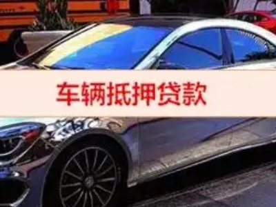 寒亭汽车抵押借款的额度如何确定？
